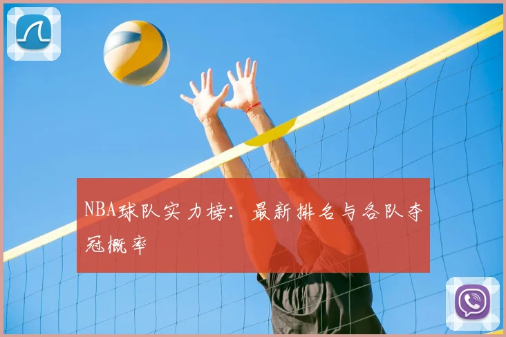 NBA球队实力榜：最新排名与各队夺冠概率