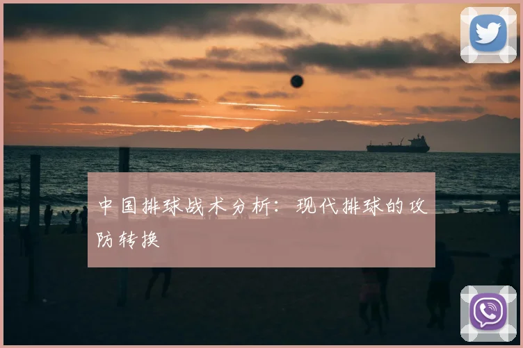 中国排球战术分析：现代排球的攻防转换