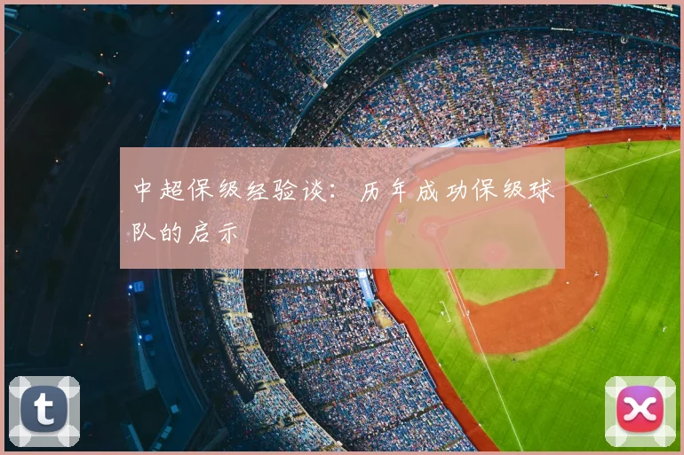 中超保级经验谈：历年成功保级球队的启示