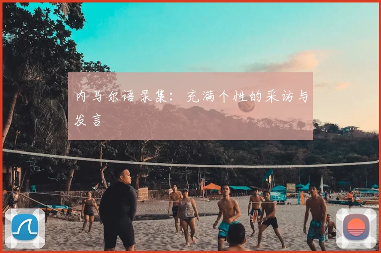 内马尔语录集：充满个性的采访与发言