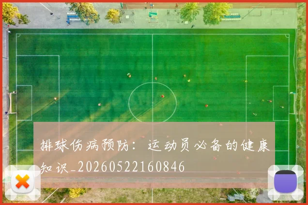 排球伤病预防：运动员必备的健康知识_20260522160846