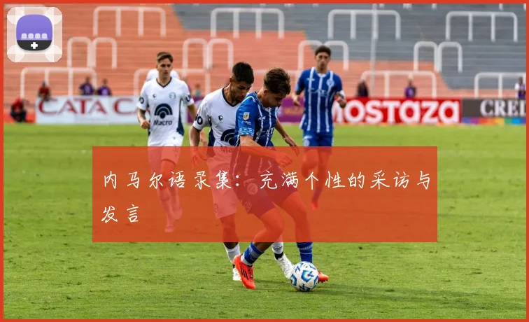 内马尔语录集：充满个性的采访与发言