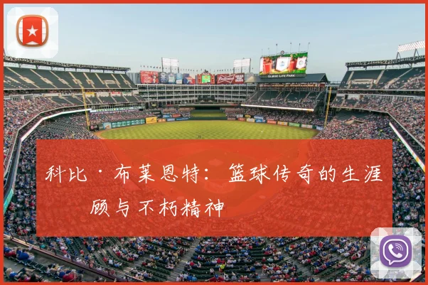 科比·布莱恩特:篮球传奇的生涯回顾与不朽精神