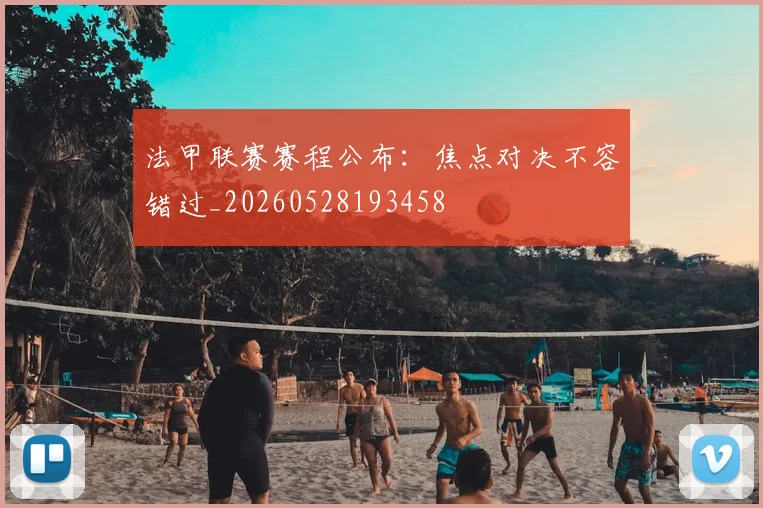 法甲联赛赛程公布：焦点对决不容错过_20260528193458