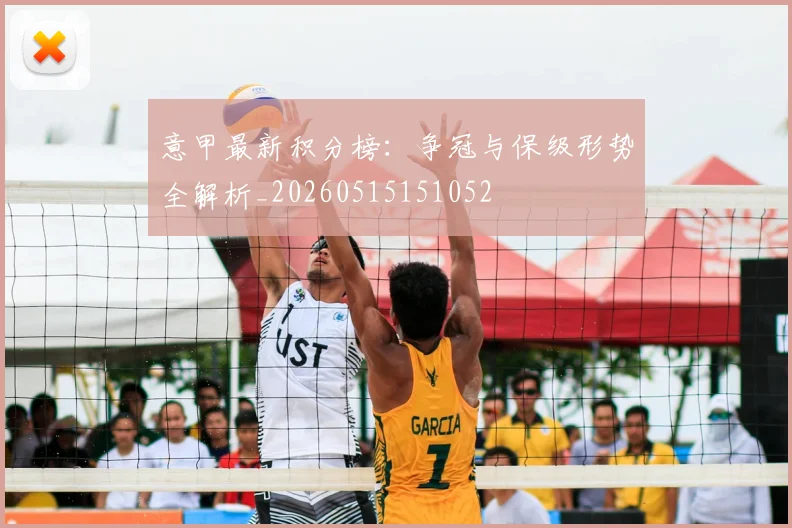 意甲最新积分榜：争冠与保级形势全解析_20260515151052