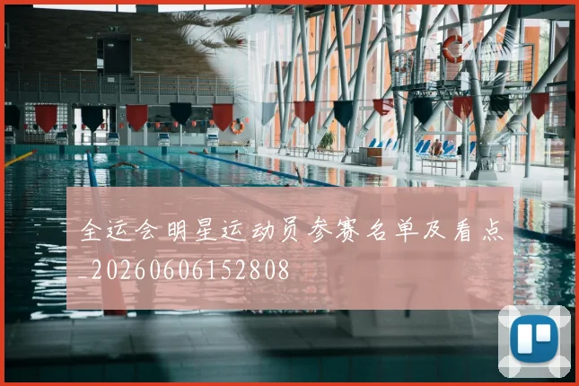 全运会明星运动员参赛名单及看点_20260606152808