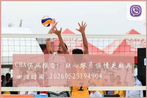 CBA伤病报告：核心球员伤情更新及回归时间_20260523194904