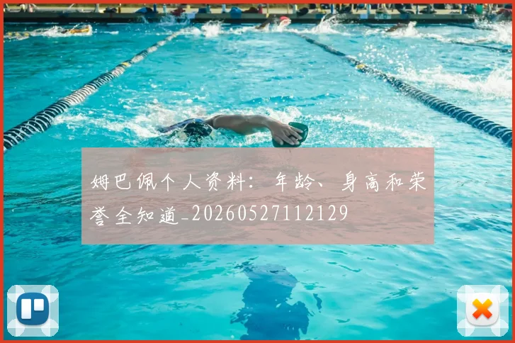 姆巴佩个人资料：年龄、身高和荣誉全知道_20260527112129