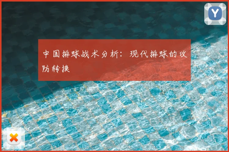 中国排球战术分析：现代排球的攻防转换