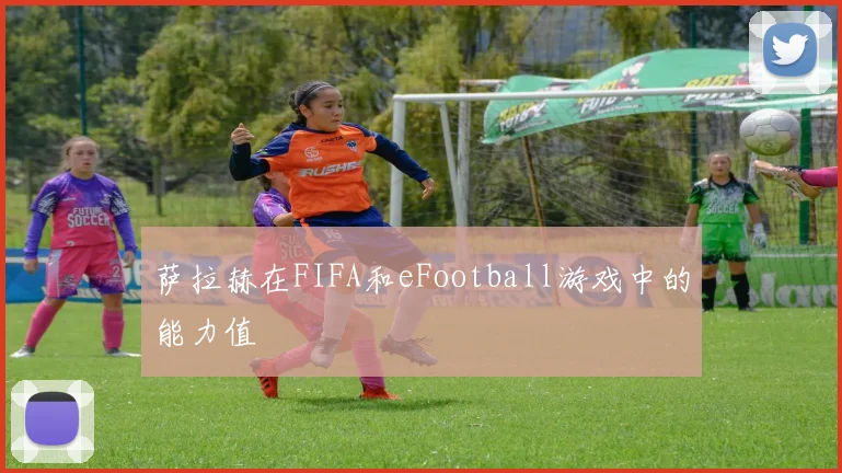 萨拉赫在FIFA和eFootball游戏中的能力值