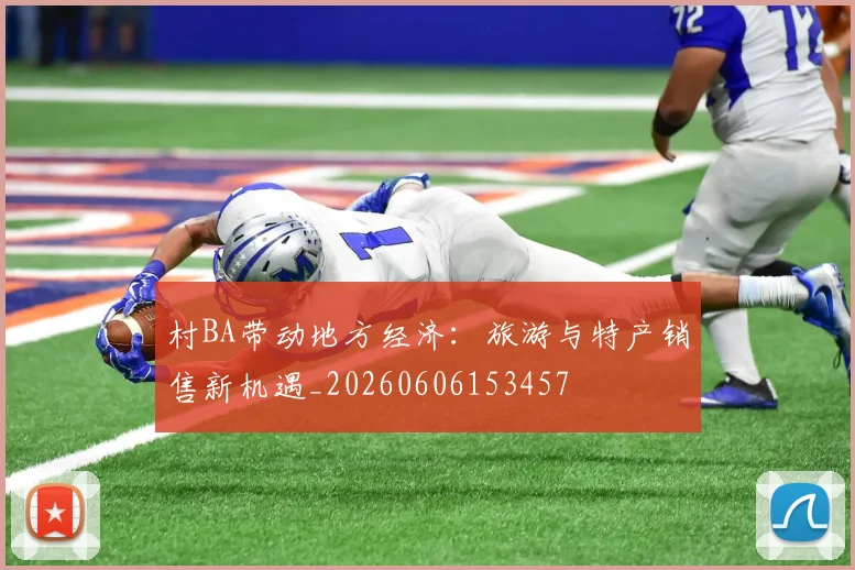 村BA带动地方经济:旅游与特产销售新机遇_20260606153457