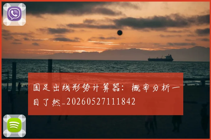 国足出线形势计算器：概率分析一目了然_20260527111842
