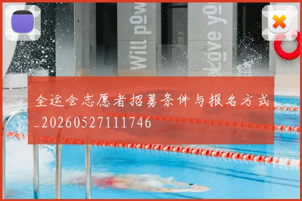全运会志愿者招募条件与报名方式_20260527111746