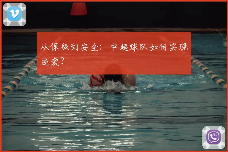 从保级到安全：中超球队如何实现逆袭？