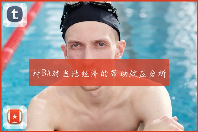 村BA对当地经济的带动效应分析