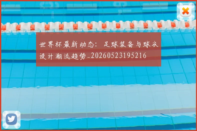 世界杯最新动态:足球装备与球衣设计潮流趋势_20260523195216