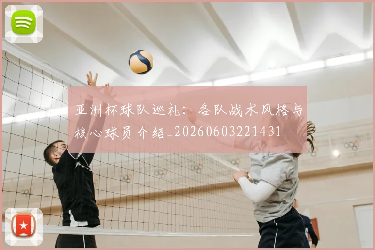亚洲杯球队巡礼：各队战术风格与核心球员介绍_20260603221431