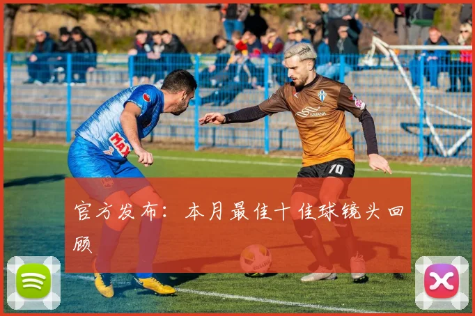 官方发布：本月最佳十佳球镜头回顾