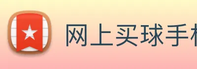 网上买球手机官网 logo